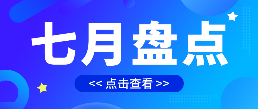 七月盤(pán)點(diǎn)，繪制水處理行業(yè)旺季新篇章