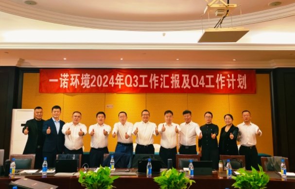 攜手同行，共謀發(fā)展，一諾環(huán)境季度總結(jié)會(huì)圓滿落幕